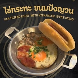 ชุด ไข่กระทะ+ขนมปังญวน 1 ชิ้น