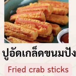 ปูอัดชุปเกล็ดขนมปัง