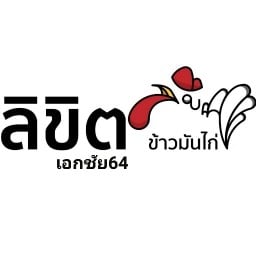 ลิขิตโภชนา ข้าวมันไก่ไทย-เอกชัย64 เอกชัย64