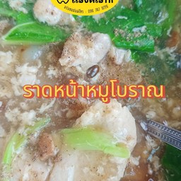 ราดหน้าหมูหมักโบราณ