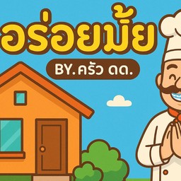 อร่อยมั้ย BY.ครัว ดด.