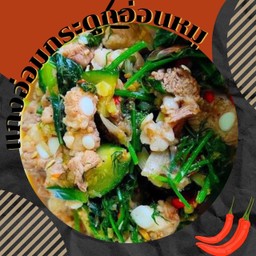 (แกงอ่อม)ซี่โครงอ่อนหมู