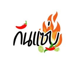 Kin Zabbb สามพราน