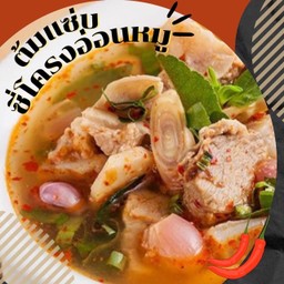 (ต้มแซ่บ)ซี่โครงอ่อนหมู