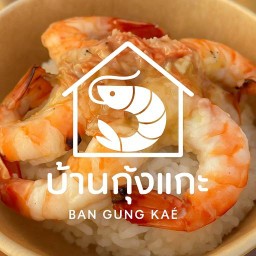 บ้านกุ้งแกะ กุ้งเกรดพรีเมียม สด สะอาด