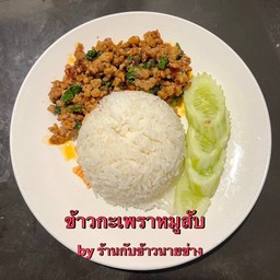 ข้าวกะเพราหมูสับ
