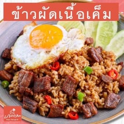 ข้าวผัดเนื้อเค็ม+ไข่ดาว