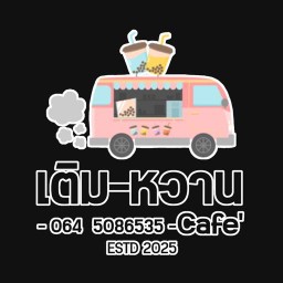 เติมหวาน คาเฟ่ สาขาหมู่บ้านเดอะคิวบ์ บ้านเลขที่ 217 หมู่ 14  ต.เกิ้ง อ.เมือง จ.มหาสารคาม 44000