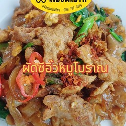 ผัดซีอิ๊วหมูโบราณ