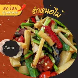 ตำหน่อไม้