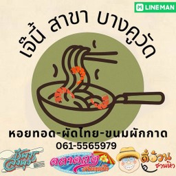 ผัดไทยมังสวิรัติ