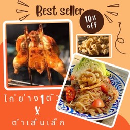 เมนูขายดี!![ ลด 10% ] ไก่ย่างวิเชียรบุรี 1 ตัว + ตำเส้นเล็ก (แถมฟรี!! แคบหมู)