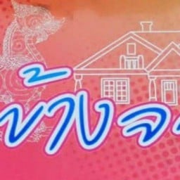 ร้านกินข้างจวนสิงห์บุรี -