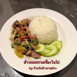 ข้าวกะเพราเครื่องในไก่