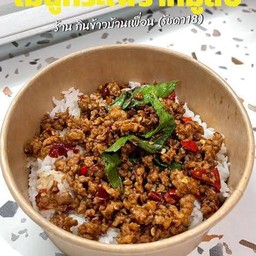 ข้าวกระเพราหมูสับ