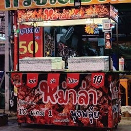 หม่าล่า พุงพลุ้ย