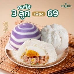 ซาลาเปา 3 ลูก