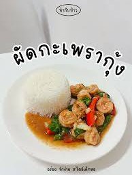 ข้าวกระเพรากุ้ง