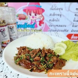 ข้าวกระเพราเนื้อโคขุนตุ๋น แซ่บแสบทรวงจ้า
