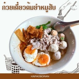 ก๋วยเตี๋ยวต้มยำ (เมนูแนะนำ)