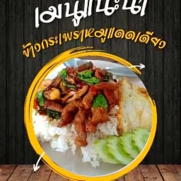 กะเพราพริกแห้งสายมู