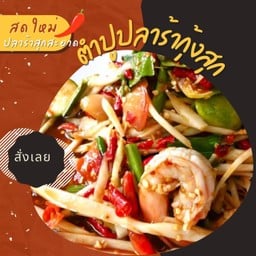 ตำปูปลาร้ากุ้งสุก