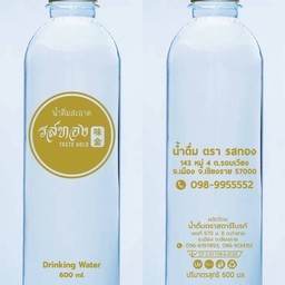 น้ำดื่ม รสทอง เย็นๆ^^