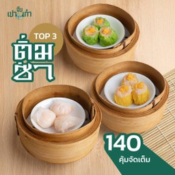 TOP 3 ติ่มซำ