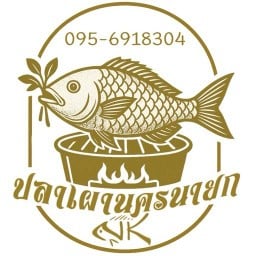 ปลาเผานครนายก (NK) สาขา 2 วัดกระดาน สาขา 2 วัดกระดาน
