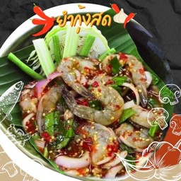 ยำกุ้งสด (8ตัว)