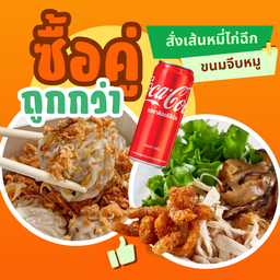 [อร่อยซ่ากับโค้ก] Set เมนูคู่ เส้นหมี่ไก่ฉีก + ขนมจีบอร่อยมาก +  โค้ก ออริจินัล (กระป๋อง)