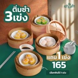 ติ่มซำ 3 เข่ง แถม 1 เข่ง