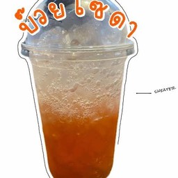 บ๊วยโซดา