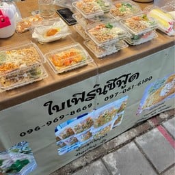 ใบเฟิร์นซีฟู๊ด ตลาดนัดสวนรถไฟ