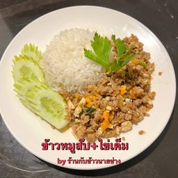 ข้าวหมูสับไข่เค็ม