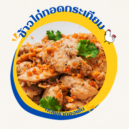 ข้าว ไก่ทอดกระเทียมพริกไทย