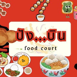 ปัง...บิน