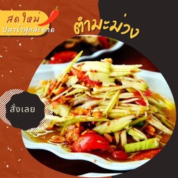 ตำมะม่วง