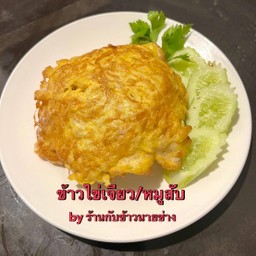 ข้าวไข่เจียวหมูสับ