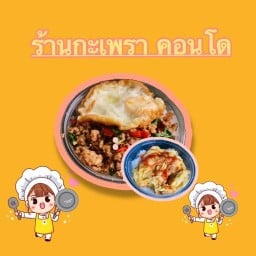 ข้าวกะเพรา คอนโด