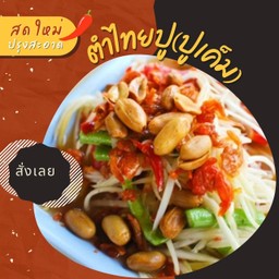 ตำไทยปู