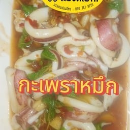 กะเพราหมึกกับแกล้ม