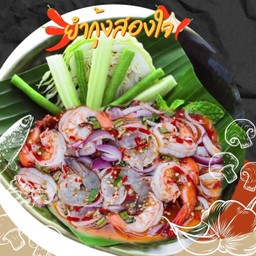 ยำกุ้งสองใจ (กุ้งสด4,กุ้งสุก4)