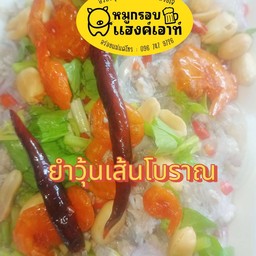 ยำวุ้นเส้นโบราณ