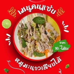 หมูนึ่งมะนาวเสียบไม้นายไอซ์ หมูนึ่งมะนาวเสียบไม้นายไอซ์