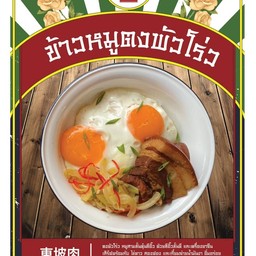 ข้าวหน้าหมูตงพัวโร่ว ไข่คู่ “Dong Po Rou” Braised Pork Belly Rice (Two Sunny-Side-Up)