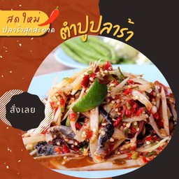 ตำปูปลาร้า