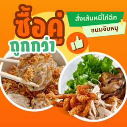 Set เมนูคู่ เส้นหมี่ไก่ฉีก + ขนมจีบอร่อยมาก (พร้อมน้ำพริกหมูกระจก)