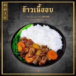 ข้าวเนื้ออบ