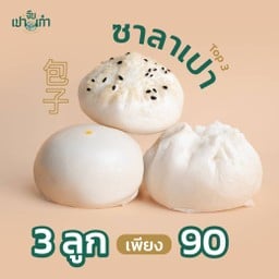 TOP 3 ซาลาเปา แถมฟรี! ติ่มซำ 1 เข่ง